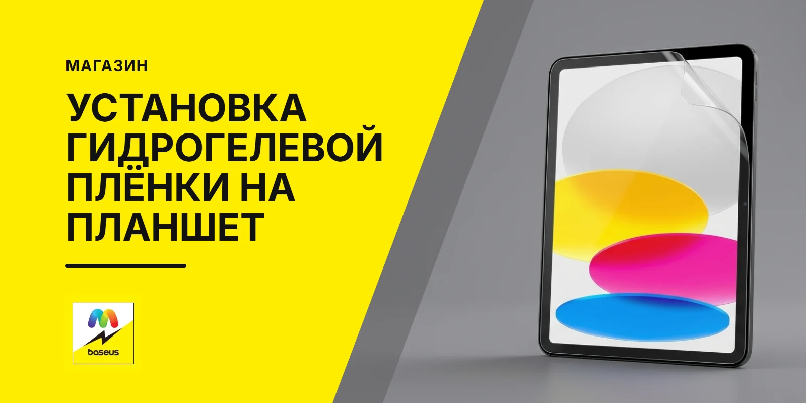 Обложка статьи «Установка гидрогелевой пленки на планшет»