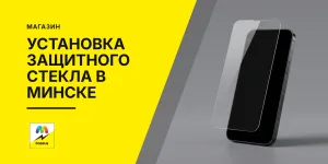 Обложка статьи «Установка защитного стекла на телефон в Минске»