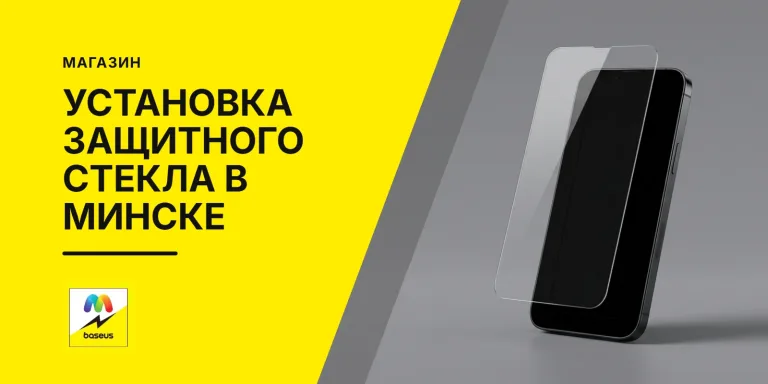 Обложка статьи «Установка защитного стекла на телефон в Минске»