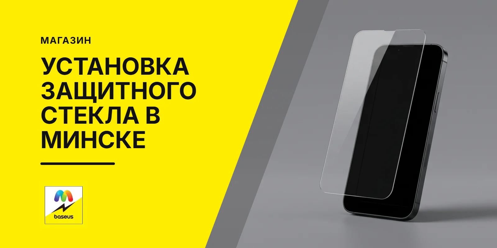Обложка статьи «Установка защитного стекла на телефон в Минске»
