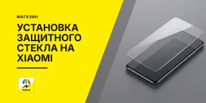 Обложка статьи «Установка защитного стекла на телефон Xiaomi»