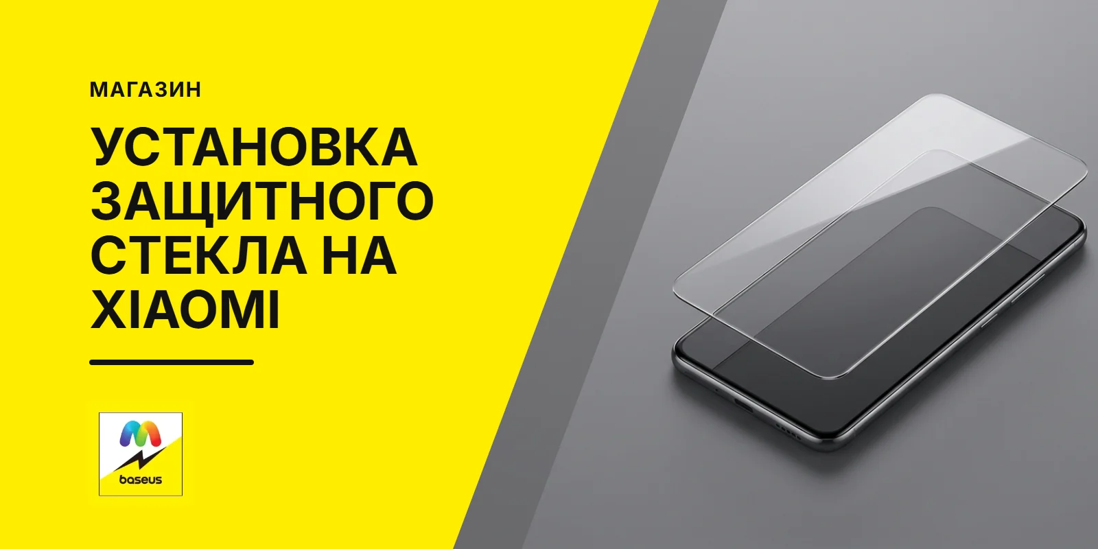 Обложка статьи «Установка защитного стекла на телефон Xiaomi»