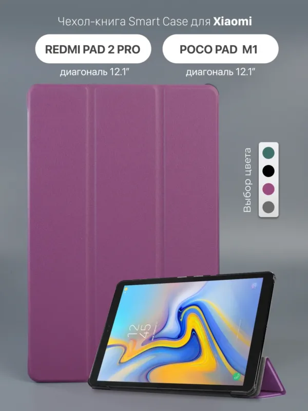 Фиолетовый чехол Smart Case для планшетов Xiaomi Redmi Pad 2 Pro и Poco Pad M1 12.1" 2025 с защитной крышкой.