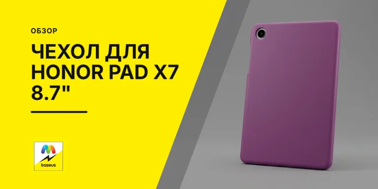 Обложка статьи «Чехол для Honor Pad X7 8.7"»