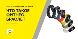 Обложка статьи «Что такое фитнес‑браслет и зачем он нужен?»