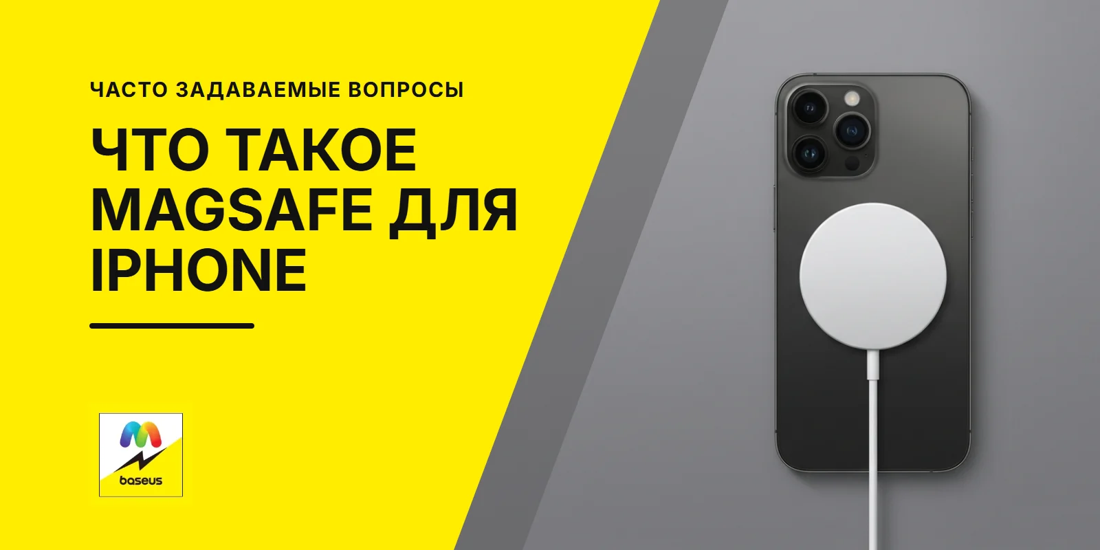 Обложка статьи «Что такое MagSafe для iPhone»