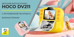 Детский фотоаппарат Hoco DV211