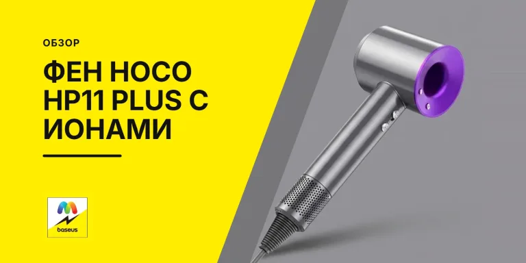 Обложка статьи «Фен Hoco HP11 Plus с отрицательными ионами»
