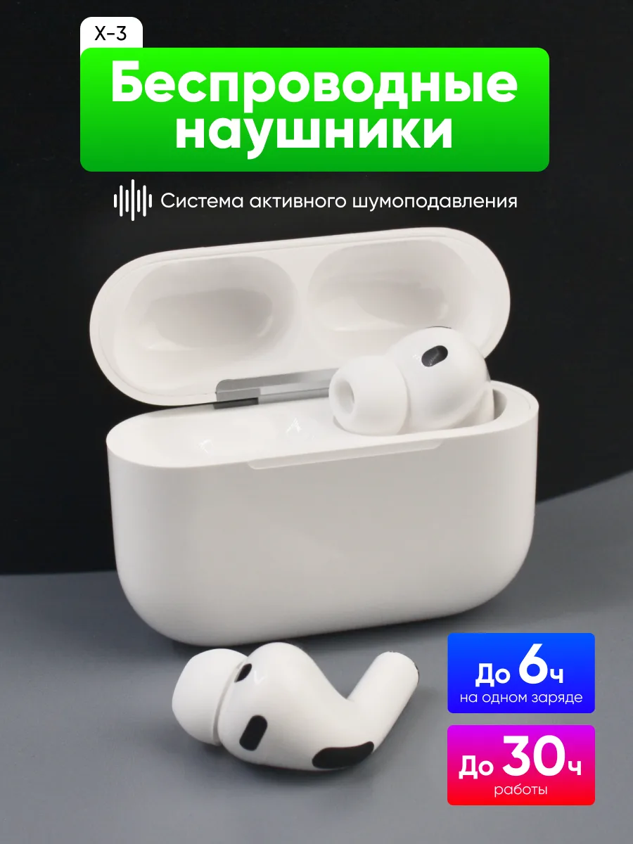 Беспроводные наушники X3 с активным шумоподавлением (белые) — фото 1