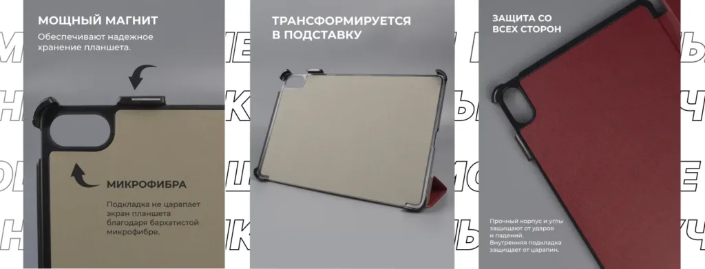 Три панели, демонстрирующие магнит, микрофибру, режим подставки и защиту углов