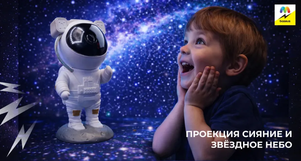 Ребенок в восторге смотрит на проекцию звездного неба от ночника-астронавта