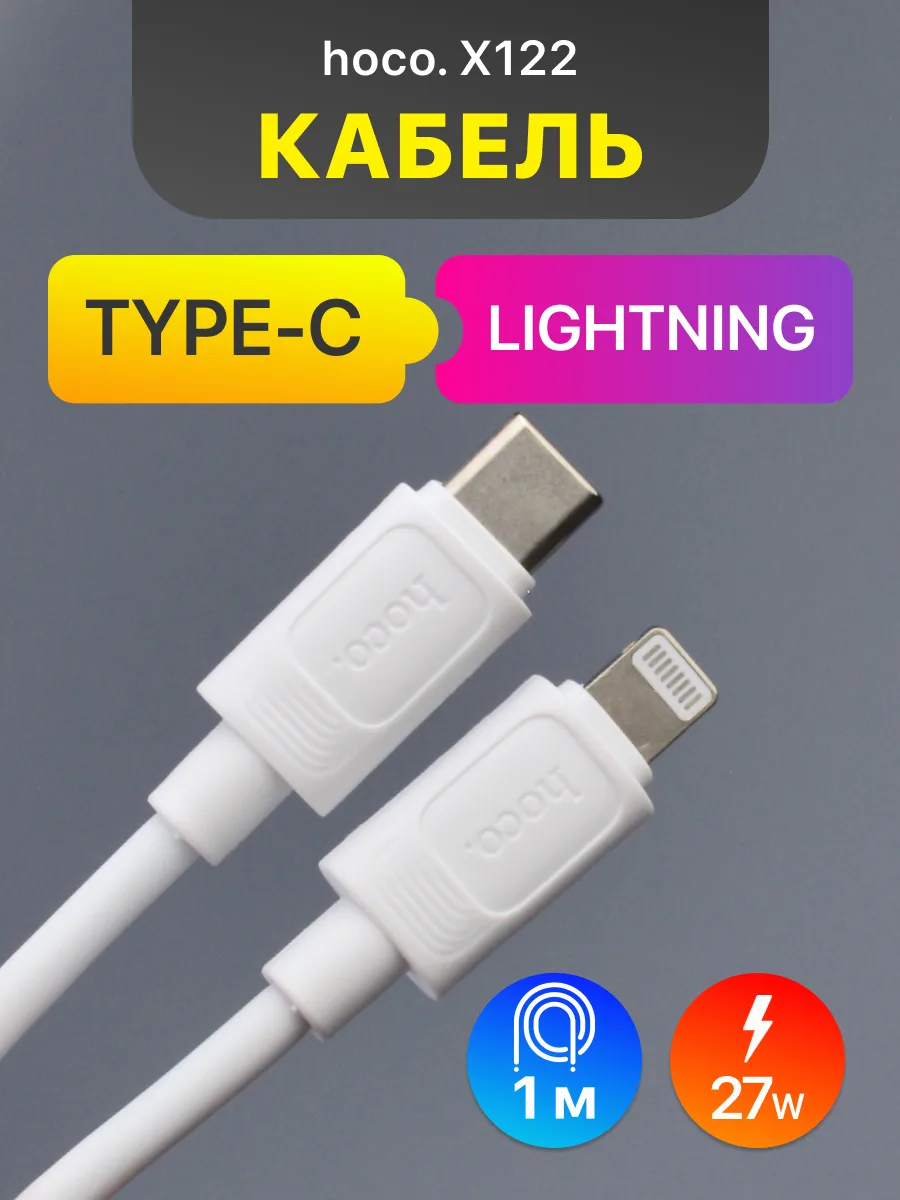 Кабель Type-C — Lightning | Hoco X122 (1м, 27W, белый) — фото 1