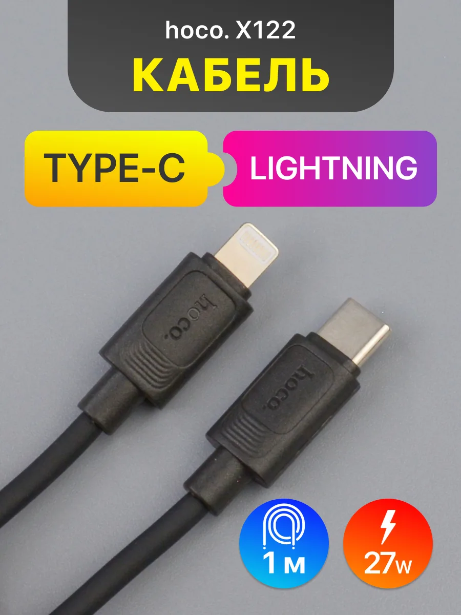Кабель Type-C — Lightning | Hoco X122 (1м, 27W, черный) — фото 1