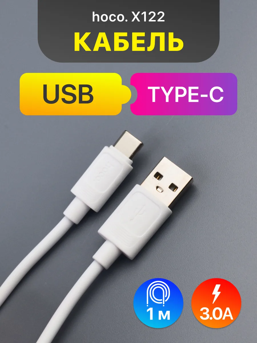 Кабель USB — Type-C | Hoco X122 (1м, 3A, белый) — фото 1
