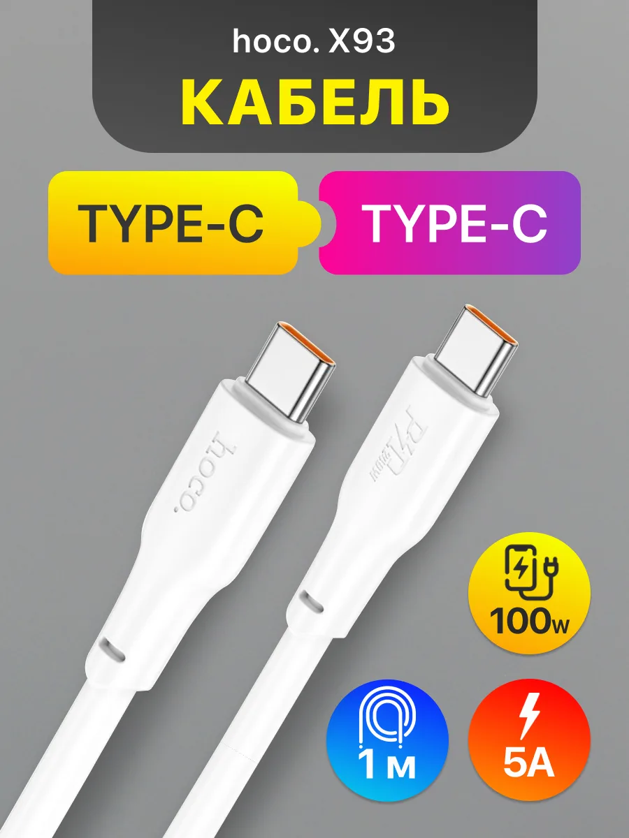 Кабель Type-C — Type-C | Hoco X93, 100W, 5A (1м, белый) — фото 1