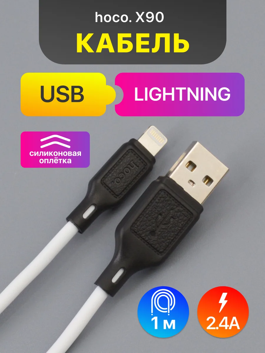 Кабель USB — Lightning | Hoco X90, 2.4A (1м, белый) — фото 1