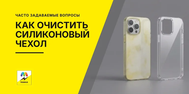 Обложка статьи «Как очистить силиконовый чехол от желтизны?»