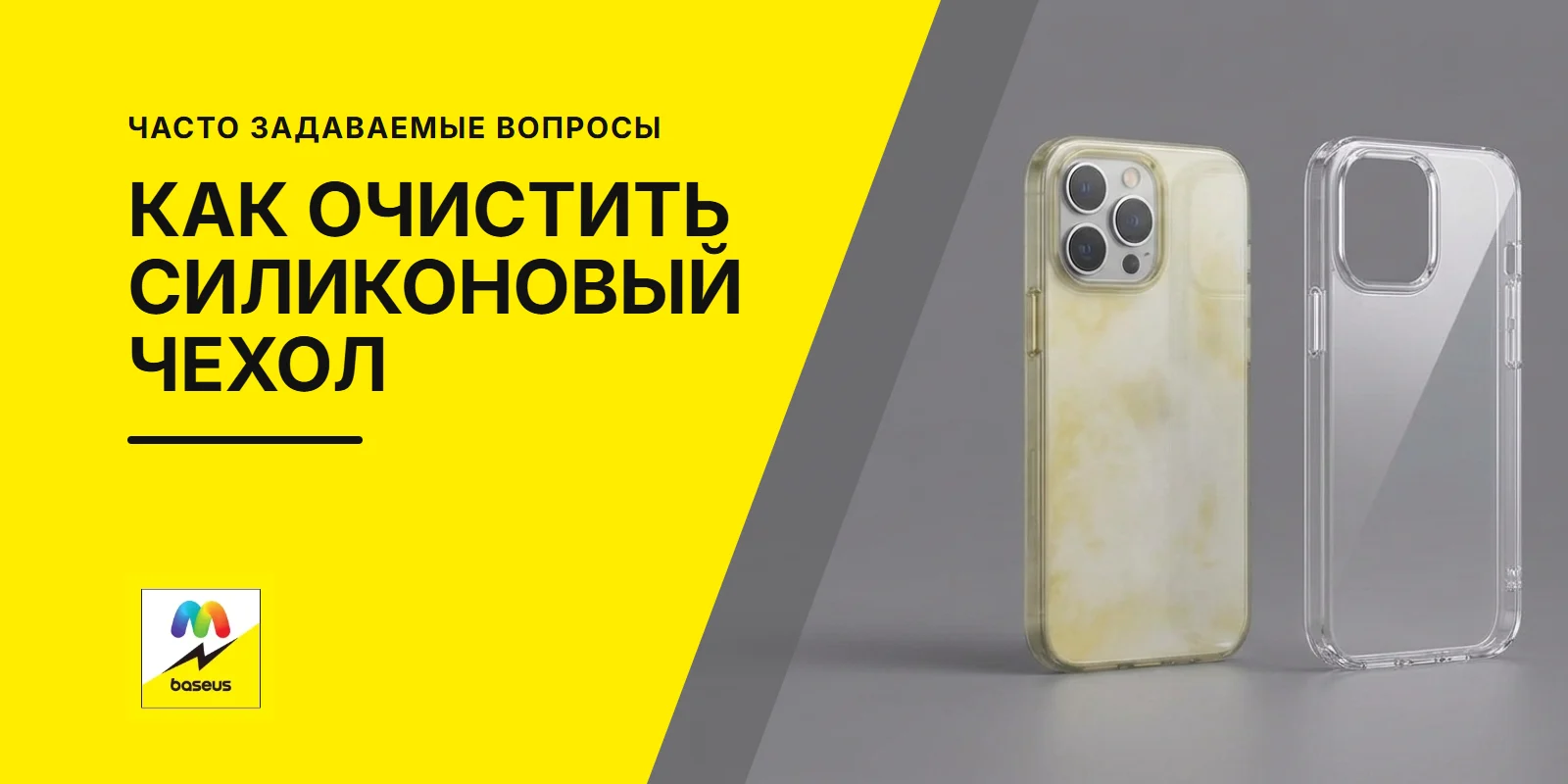 Обложка статьи «Как очистить силиконовый чехол от желтизны?»