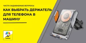  Как выбрать держатель для телефона в машину