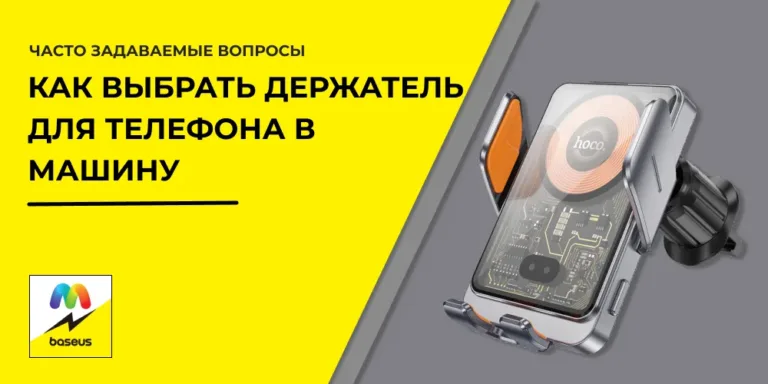  Как выбрать держатель для телефона в машину