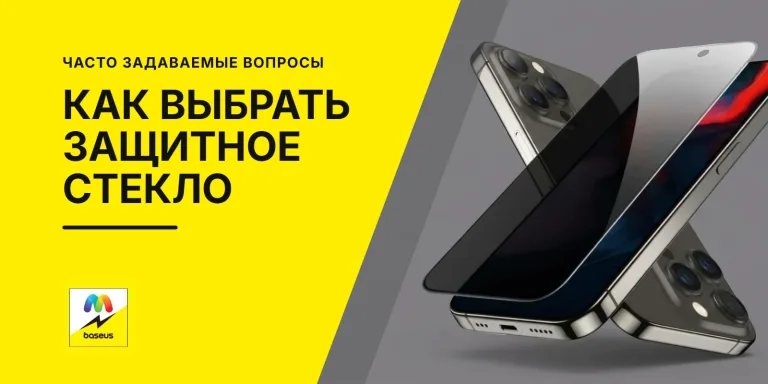 Обложка статьи «Как выбрать защитное стекло?»