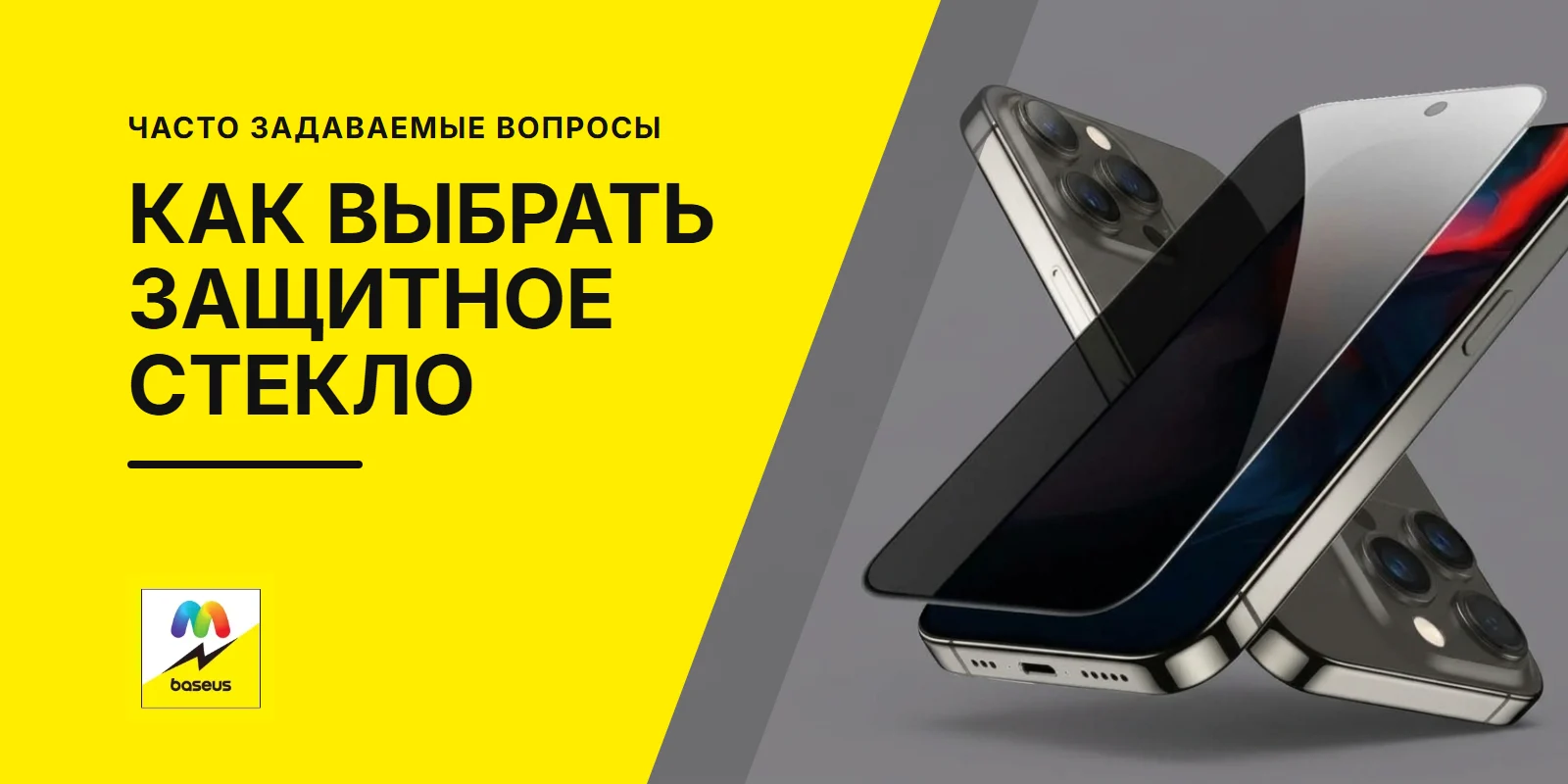 Обложка статьи «Как выбрать защитное стекло?»