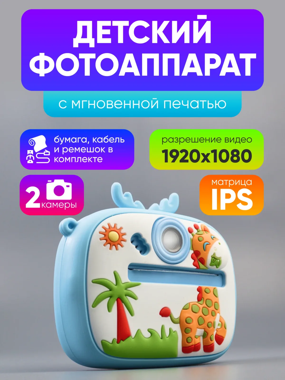 Детский фотоаппарат с мгновенной печатью Жираф (голубой) — фото 1