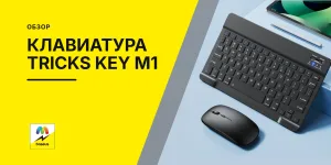 Обложка статьи «Клавиатура Tricks Key M1»