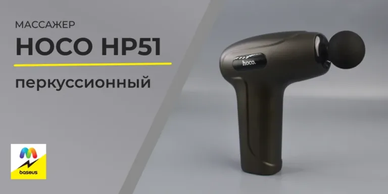 массажер hoco HP51 перкуссионный