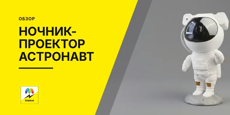 Обложка статьи «Ночник-проектор звёздного неба Астронавт»