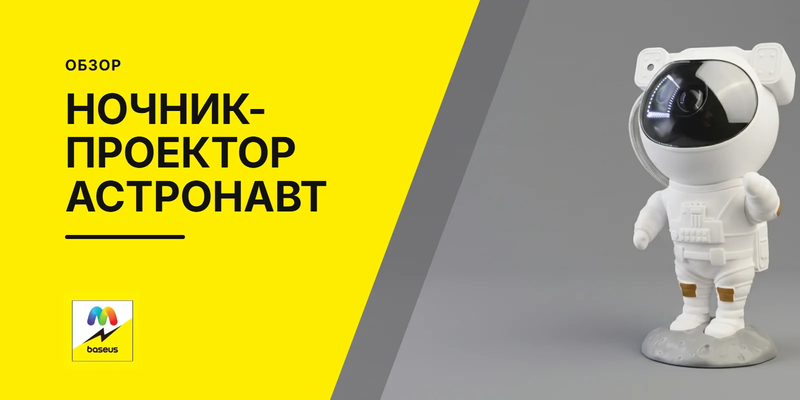 Обложка статьи «Ночник-проектор звёздного неба Астронавт»