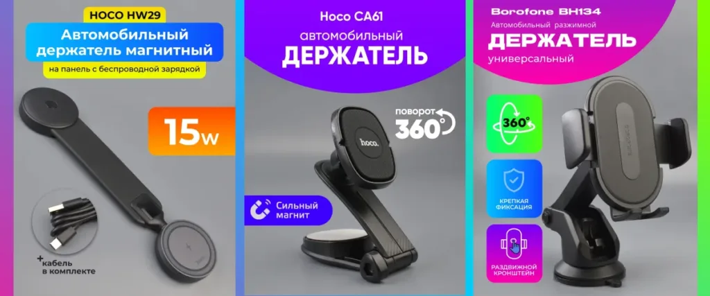 Сравнение трех моделей автомобильных держателей: Hoco HW29, Hoco CA61 и Borofone BH134.