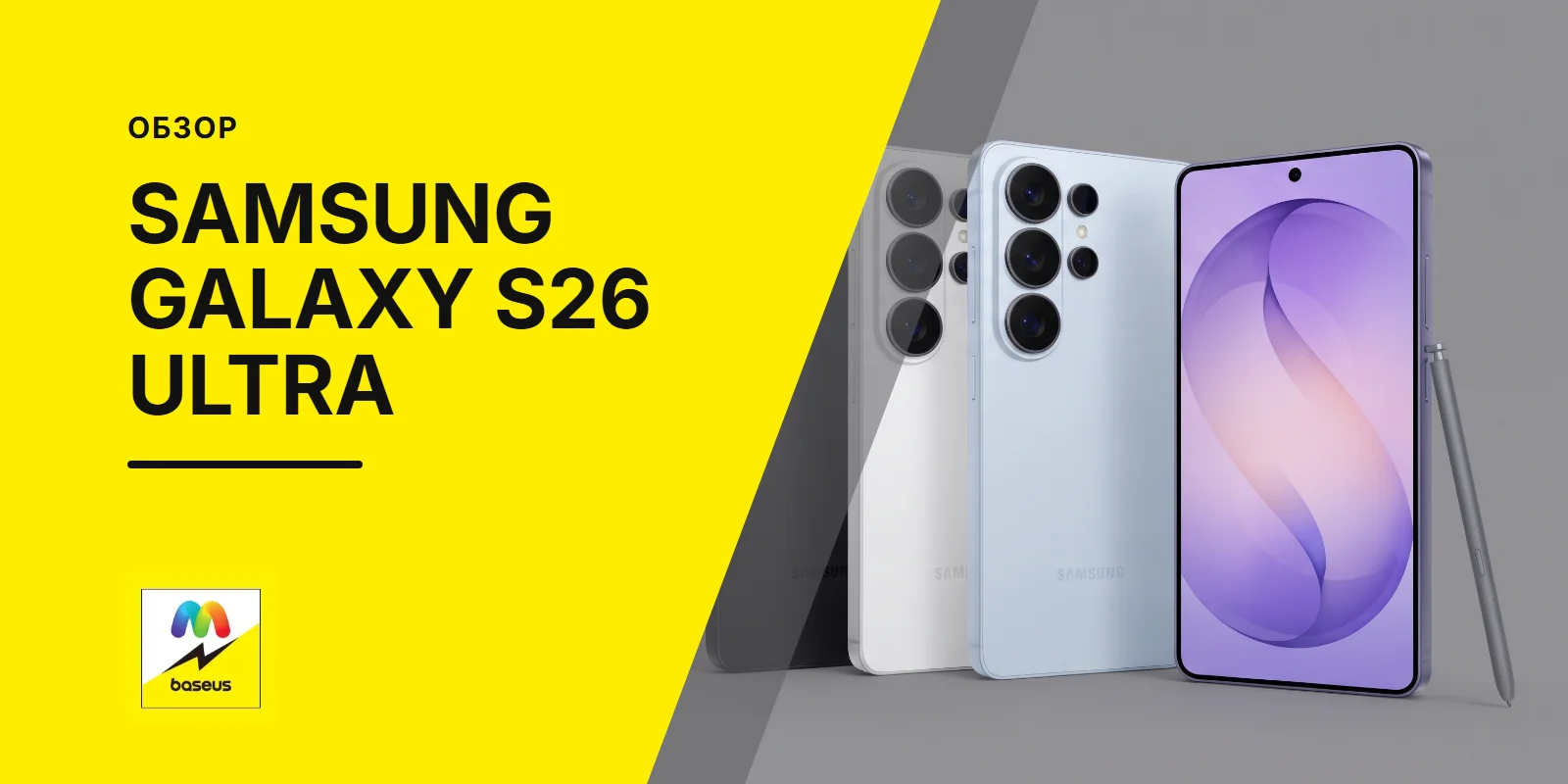 Обложка статьи «Обзор Samsung Galaxy S26 Ultra»