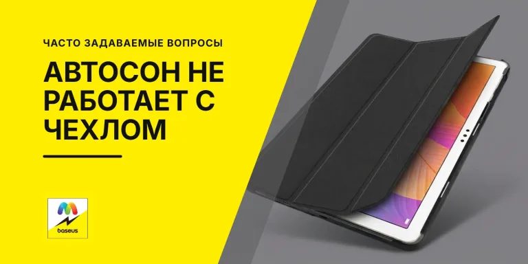 Обложка статьи «Почему авто-сон / пробуждение не работает с чехлом для планшета?»