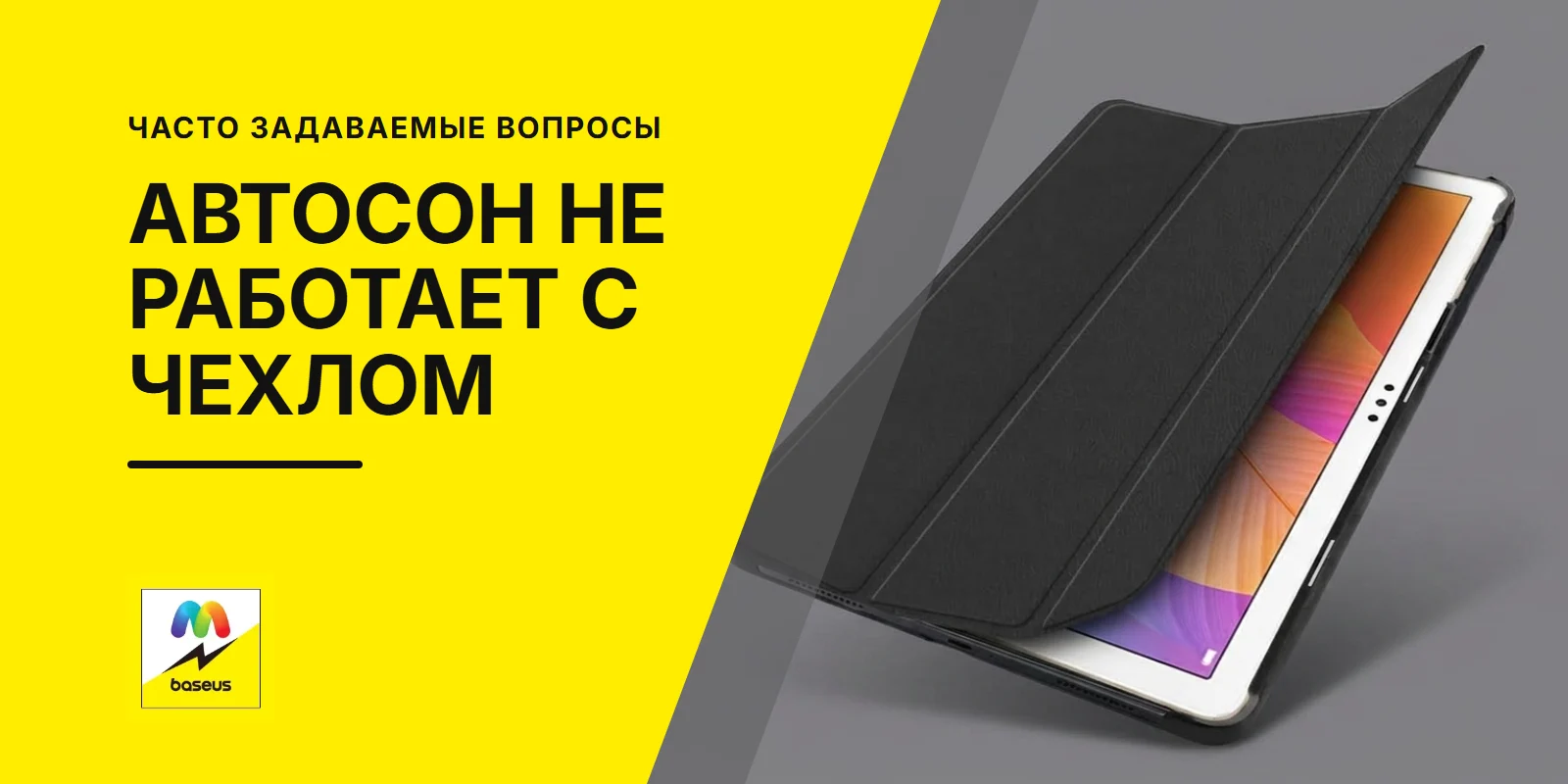 Обложка статьи «Почему авто-сон / пробуждение не работает с чехлом для планшета?»
