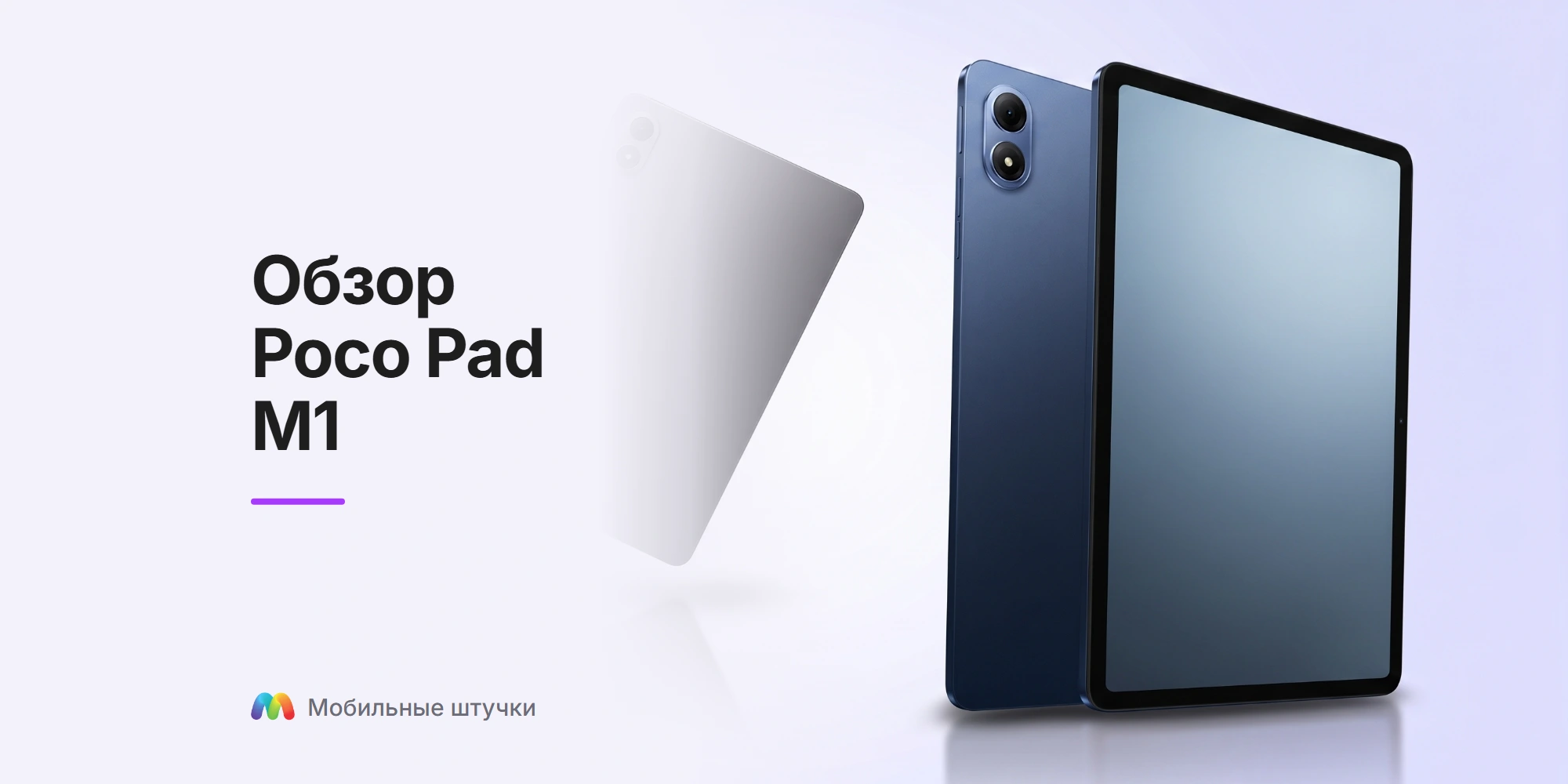 Poco Pad M1 Обзор