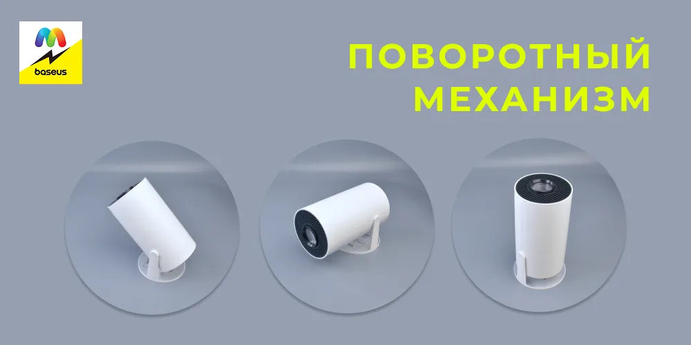 Три ракурса наклона корпуса проектора на 180 градусов