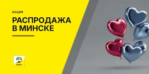 Обложка статьи «Акция - распродажа в Минске!»