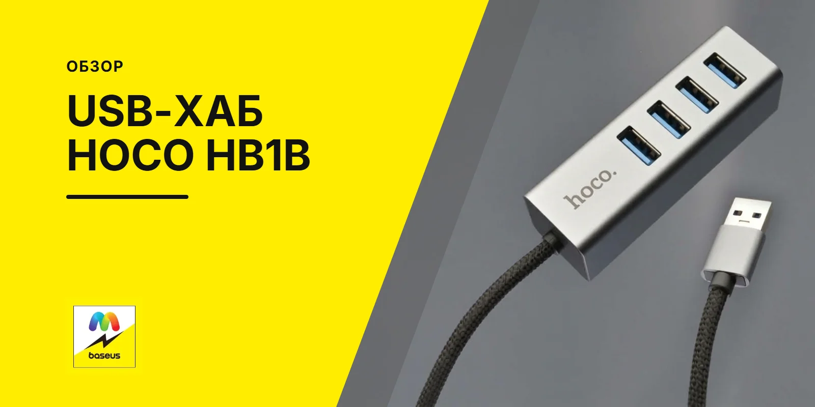 Обложка статьи «USB-хаб Hoco HB1B»