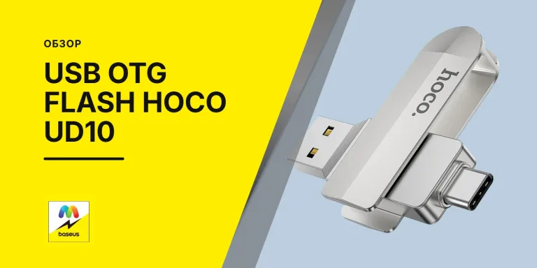 Обложка статьи «USB OTG Flash Hoco UD10»