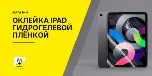 Обложка статьи «Установка гидрогелевой пленки на iPad»