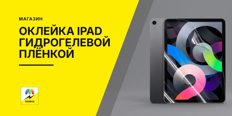 Обложка статьи «Установка гидрогелевой пленки на iPad»