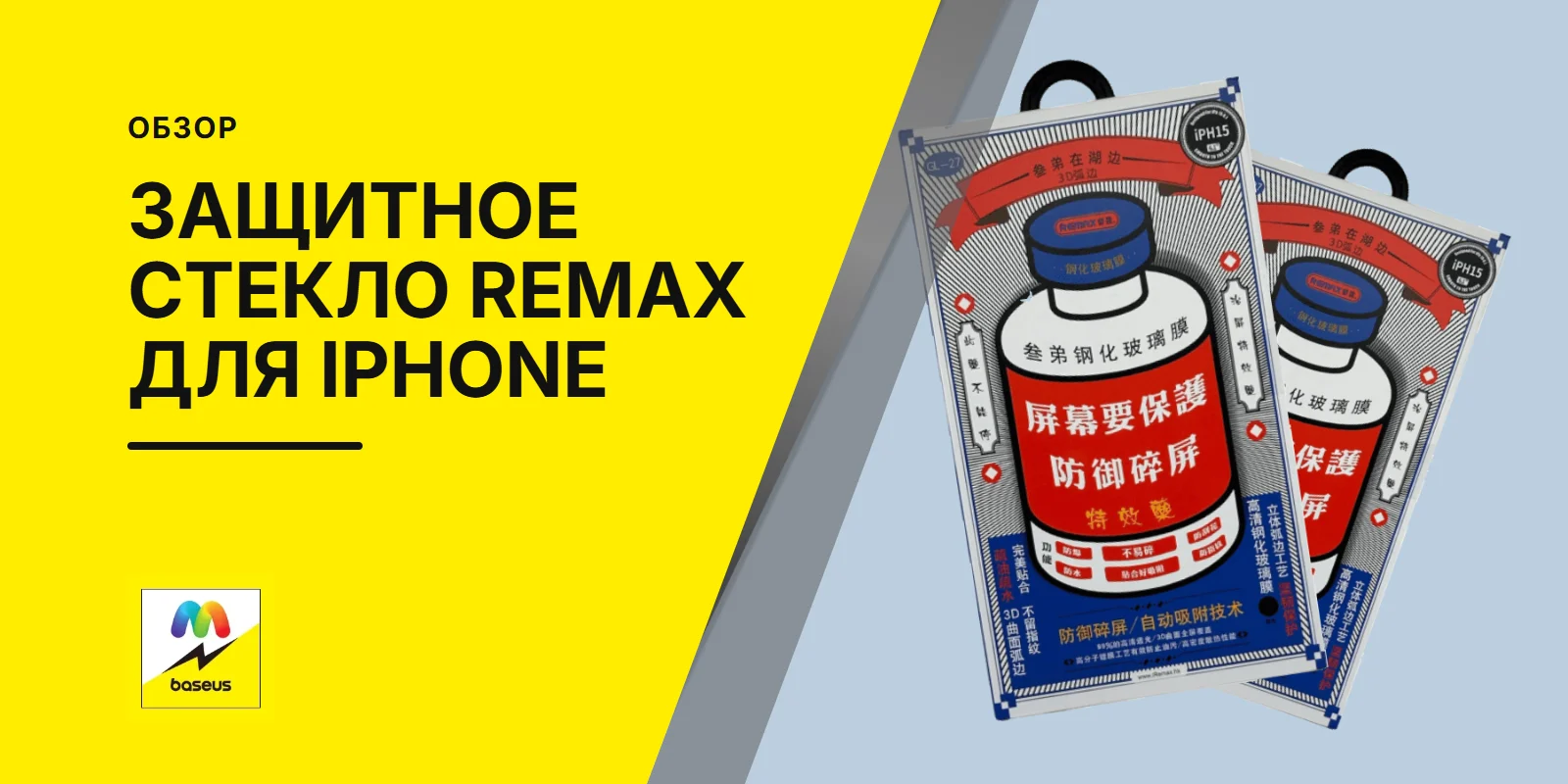 Обложка статьи «Защитное стекло Remax для iPhone»