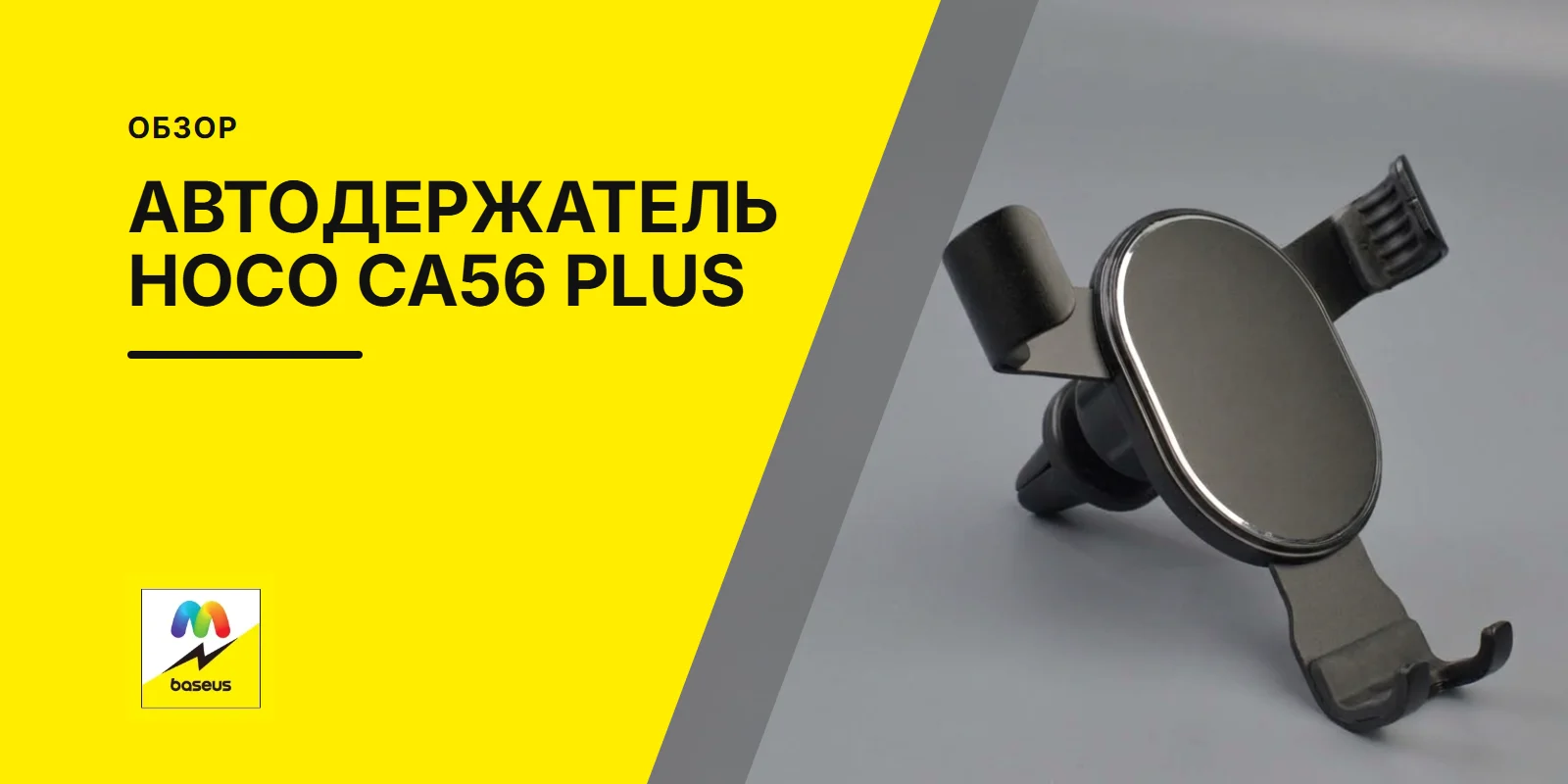Обложка статьи «Автомобильный держатель для смартфона Hoco CA56 PLUS»