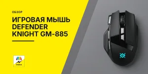 Обложка статьи «Игровая мышь Defender Knight GM-885»