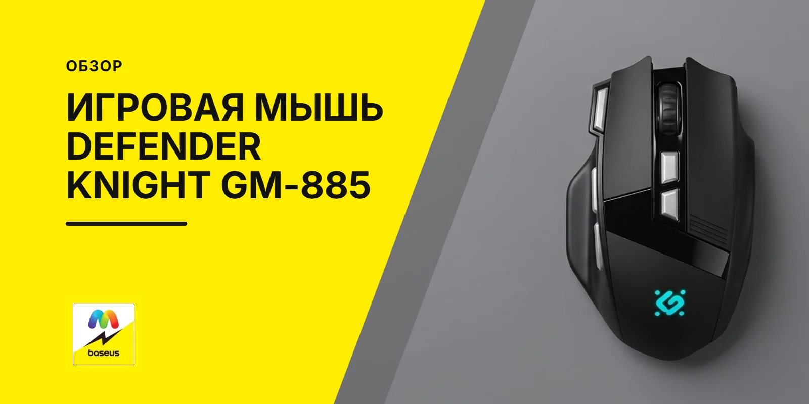 Обложка статьи «Игровая мышь Defender Knight GM-885»