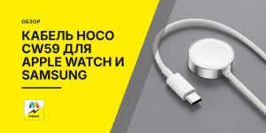 Обложка статьи «Кабель для зарядки Apple Watch и Samsung Hoco CW59 1.2M Type-C»