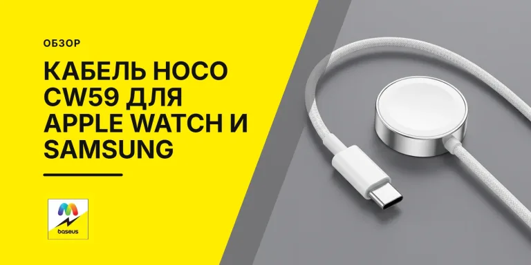 Обложка статьи «Кабель для зарядки Apple Watch и Samsung Hoco CW59 1.2M Type-C»