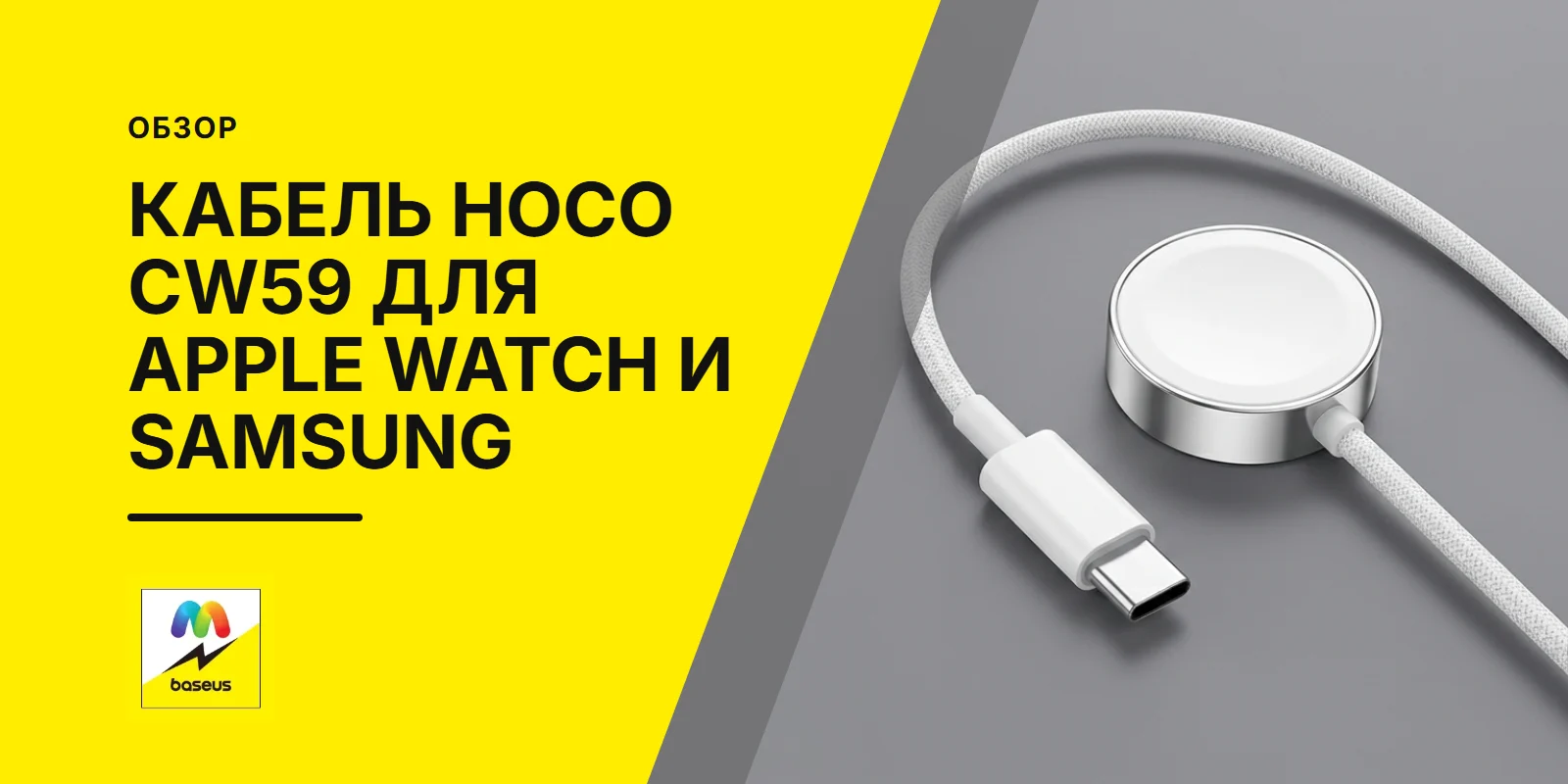 Обложка статьи «Кабель для зарядки Apple Watch и Samsung Hoco CW59 1.2M Type-C»