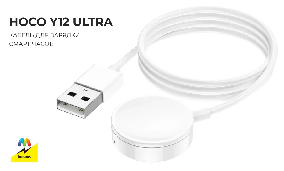Белый кабель для зарядки смарт-часов Hoco Y12 Ultra с USB-штекером.